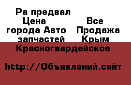 Раcпредвал 6 L. isLe › Цена ­ 10 000 - Все города Авто » Продажа запчастей   . Крым,Красногвардейское